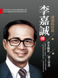ebook: 李嘉誠傳.通達與從容