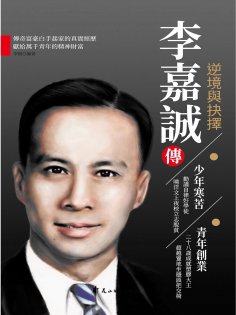 ebook: 李嘉誠傳.逆境與抉擇