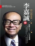 ebook: 李嘉誠傳.初心與未來