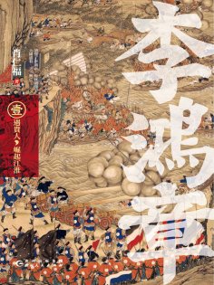 eBook: 李鴻章·壹：遇貴人，崛起江淮