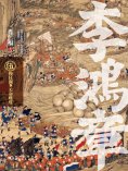 eBook: 李鴻章·伍：挽狂瀾，天命難違