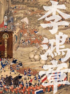 ebook: 李鴻章·伍：挽狂瀾，天命難違