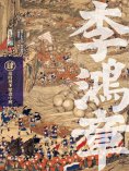 eBook: 李鴻章·肆：造時勢，擘畫中興