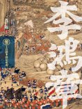 eBook: 李鴻章·叁：接大任，手握乾坤