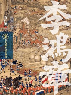 eBook: 李鴻章·叁：接大任，手握乾坤