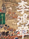eBook: 李鴻章·貳：上臺階，謀定東南