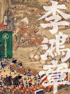 eBook: 李鴻章·貳：上臺階，謀定東南