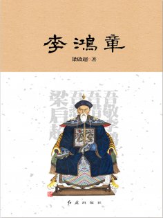 eBook: 李鴻章