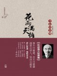 ebook: 花雨滿天悟禪機：李叔同的佛心禪韻