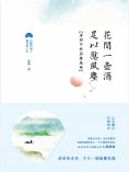 ebook: 花間一壺酒，足以慰風塵：清詞中的別樣風華