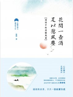 ebook: 花間一壺酒，足以慰風塵：清詞中的別樣風華