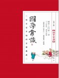 ebook: 國學常識：你不可不知的文學典故