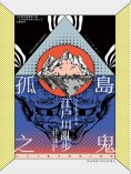 ebook: 孤島之鬼