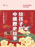 ebook: 給孩子的中國歷史故事