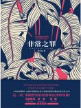 ebook: 非常之罪