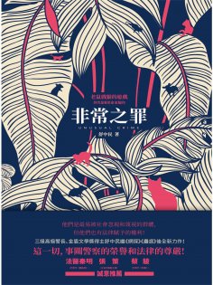ebook: 非常之罪