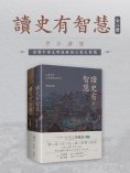 ebook: 讀史有智慧：全二冊