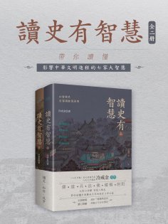 ebook: 讀史有智慧：全二冊