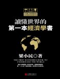 eBook: 讀懂世界的第一本經濟學書