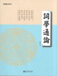 ebook: 詞學通論
