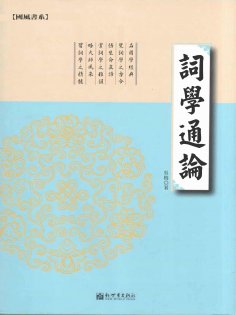 ebook: 詞學通論