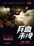 ebook: 兵血未冷