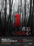ebook: 追心者：完美迷宮