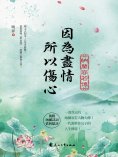 eBook: 因為盡情，所以傷心：納蘭容若傳