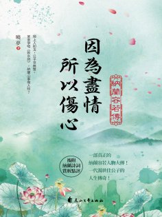 eBook: 因為盡情，所以傷心：納蘭容若傳