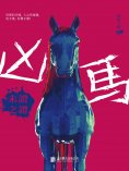 ebook: 凶馬：未證之證
