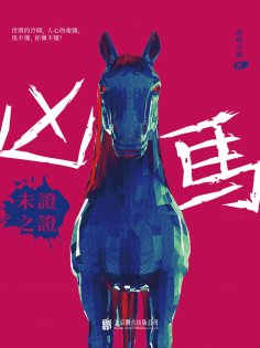 ebook: 凶馬：未證之證