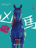 ebook: 凶馬：謀後之謀
