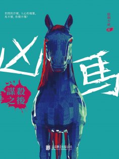 ebook: 凶馬：謀後之謀