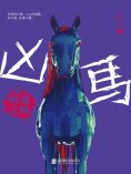 ebook: 凶馬：明案之暗