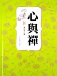 ebook: 心與禪（李叔同著）