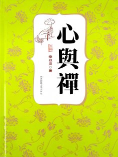 ebook: 心與禪（李叔同著）