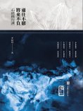 ebook: 心經修行課：過往不戀將來不負