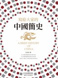 ebook: 寫給大家的中國簡史