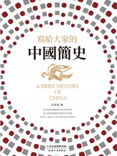 ebook: 寫給大家的中國簡史