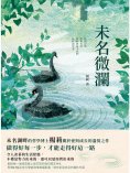 ebook: 未名微瀾