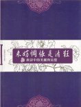 ebook: 未妨惆悵是清狂：唐詩中的美麗與哀愁
