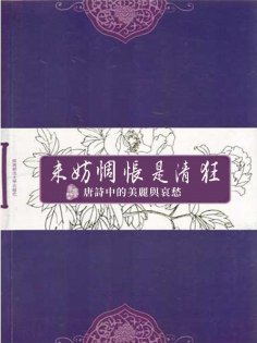 ebook: 未妨惆悵是清狂：唐詩中的美麗與哀愁