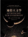 ebook: 通俗天文學