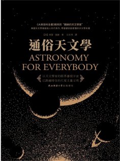 ebook: 通俗天文學