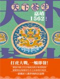 ebook: 天下蒼生：嘉靖1562