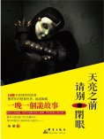 ebook: 天亮之前請別閉眼