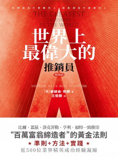 ebook: 世界上最偉大的推銷員·實踐篇