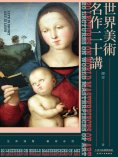 ebook: 世界美術名作二十講