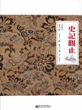 ebook: 史記觀止