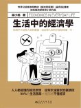 eBook: 生活中的經濟學